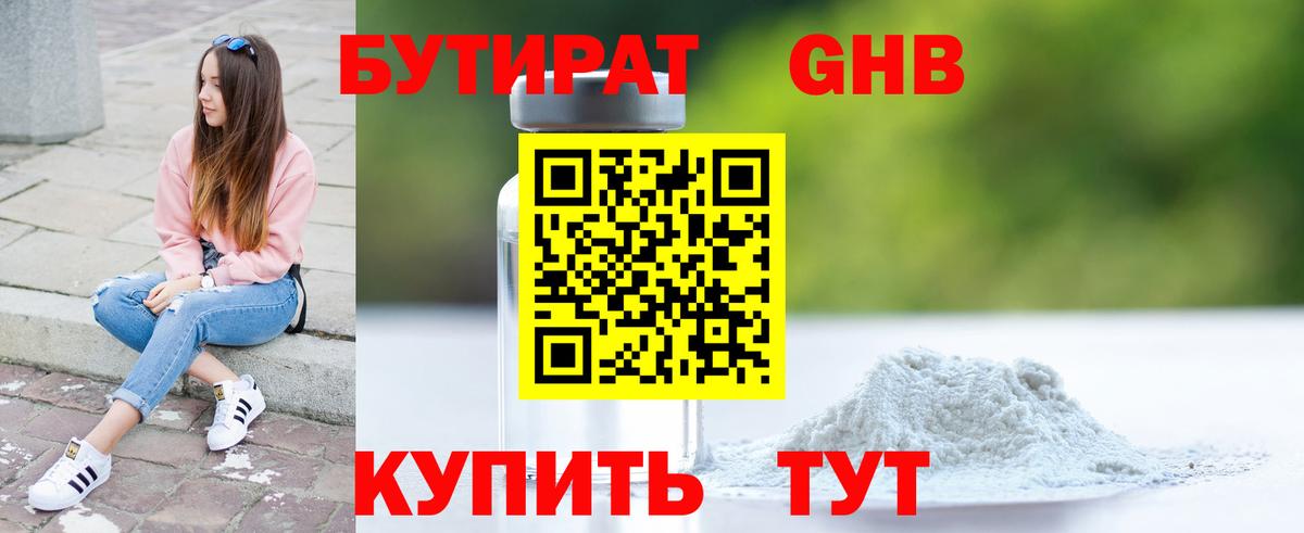 Симферополь  Бутират GHB  Бутират  Вход с VPN 