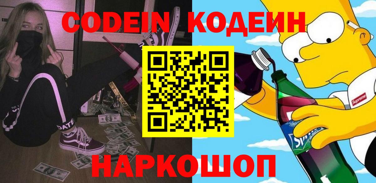 Кодеиновый сироп Lean Purple Drank Симферополь